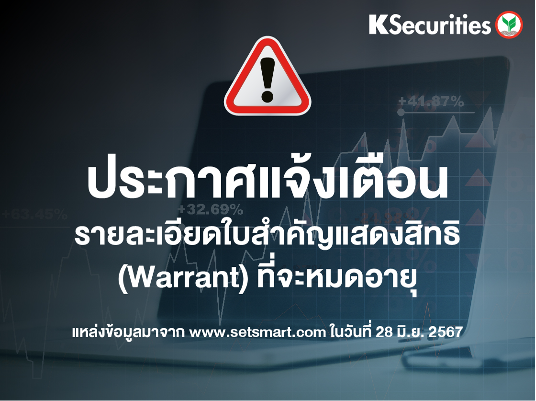 ขอนำส่งรายละเอียดใบสาคัญแสดงสิทธิ (Warrant) ที่จะหมดอายุ ข้อมูล ณ วันที่ 28/06/2024
